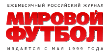 МИРОВОЙ ФУТБОЛ - Ежемесячный Российский Журнал Издается с мая 1999 года